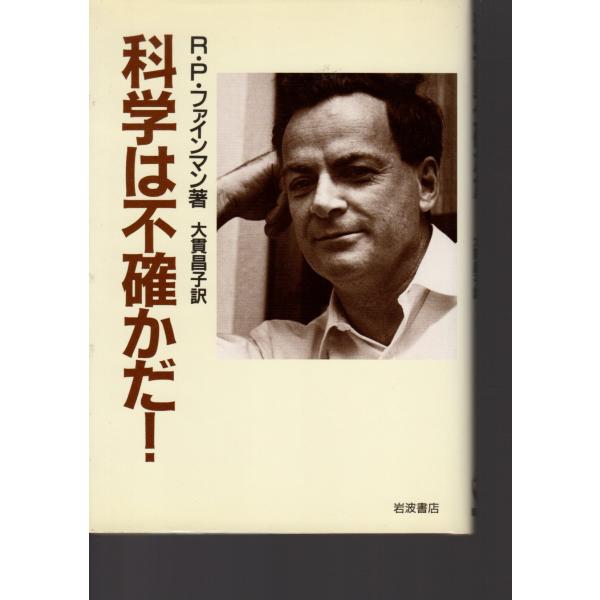 科学は不確かだ　岩波書店