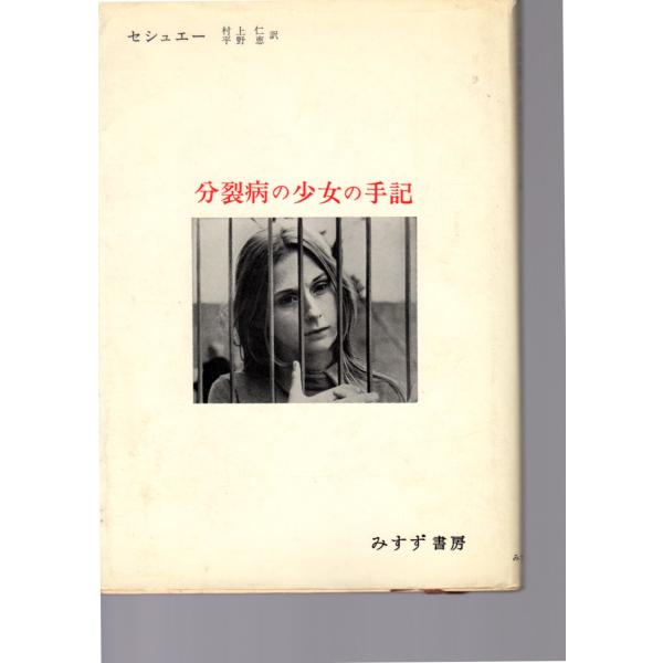 分裂病の少女の手記 心理療法による分裂病の回復過程 みすず書房
