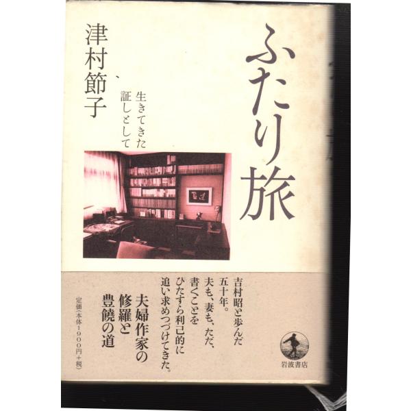 ふたり旅　生きてきた証しとして　岩波書店