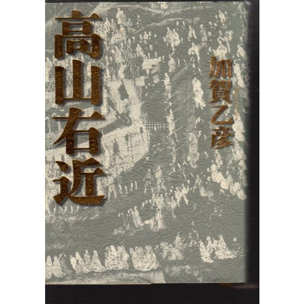 高山右近　講談社
