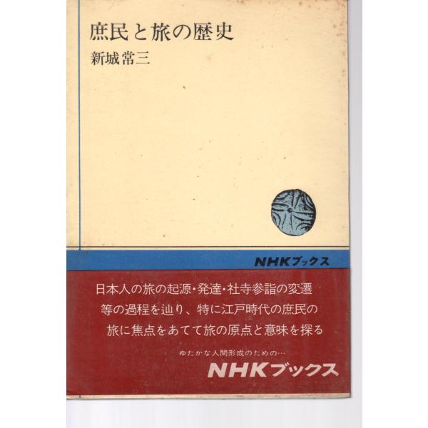庶民と旅の歴史　日本放送出版協会