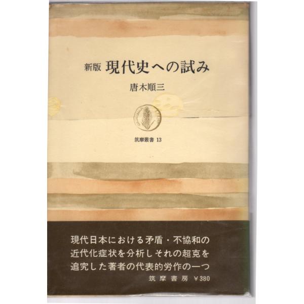 唐木順三 (著)筑摩書房　筑摩叢書 13　単行本　1968/9/15　　7刷   かなりのヒヤケ、シミ等の汚れや傷みがあります。