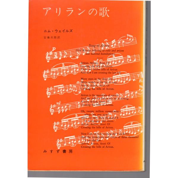 アリランの歌　朝鮮人革命家の生涯　みすず叢書　みすず書房