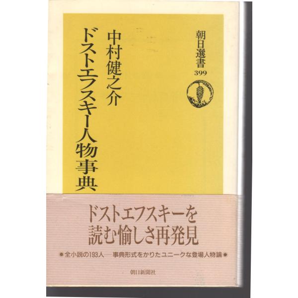 中村 健之介 (著)朝日新聞社　　単行本　1990/4/20　　1刷  ヒヤケ、シミ等の汚れや傷みがあります。