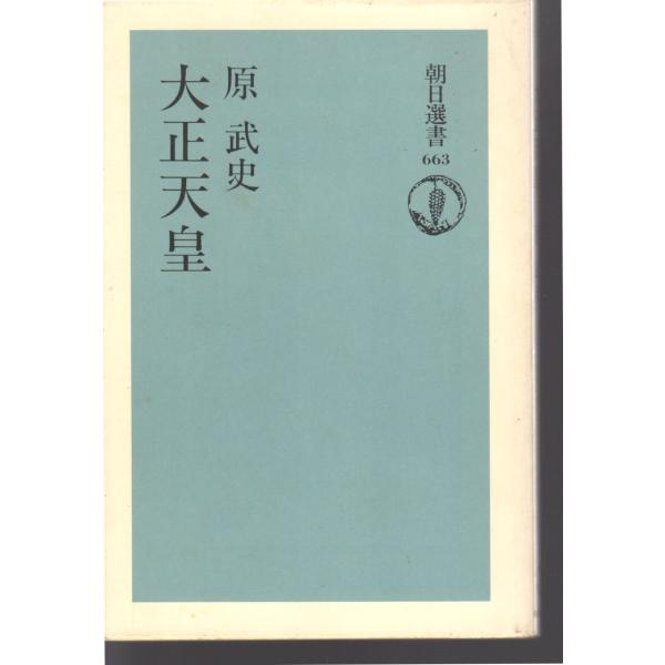 大正天皇　朝日選書 663　朝日新聞社