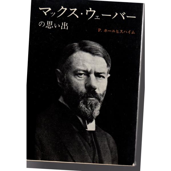 マックス・ウェーバーの思い出　みすず書房