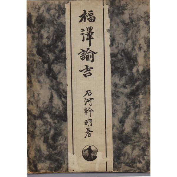 福沢諭吉 岩波書店