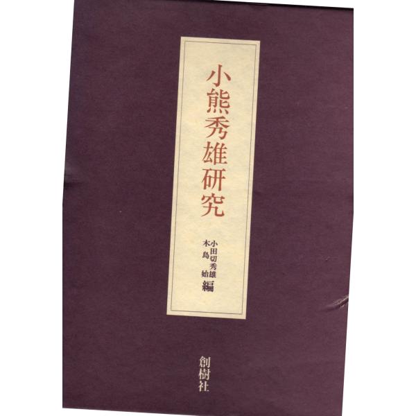 小熊秀雄研究　小熊秀雄全集別巻　創樹社