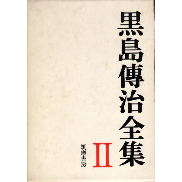 黒島傳治(著)筑摩書房単行本　1970/5/30　　1刷 ヒヤケ、シミ等の汚れや傷みがあり。