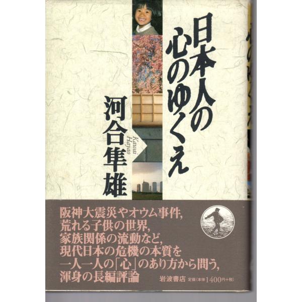 河合 隼雄 (著)岩波書店単行本　1998/4/24　　3刷 ヒヤケ、シミ等の汚れや傷みがあり。