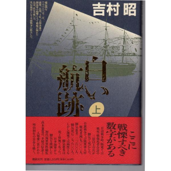 白い航跡 上　講談社