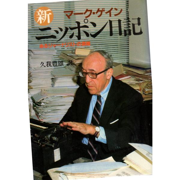 新ニッポン日記　あるジャーナリストの遺稿　日本放送出版協会