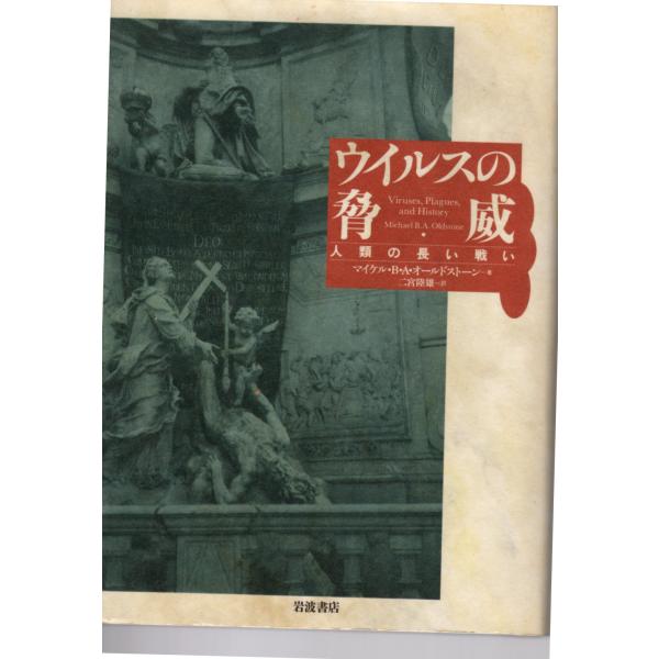 ウイルスの脅威　人類の長い戦い　岩波書店