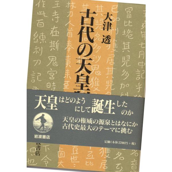 古代の天皇制　岩波書店