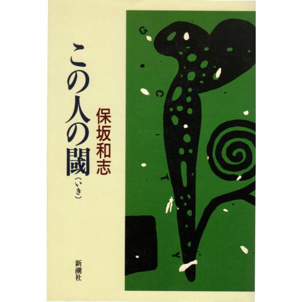 この人の閾　新潮社