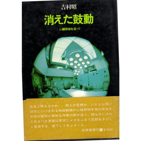 消えた鼓動　心臓移植を追って　筑摩書房