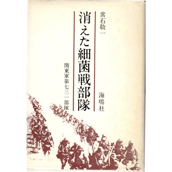 消えた細菌戦部隊―関東軍第731部隊　海鳴社