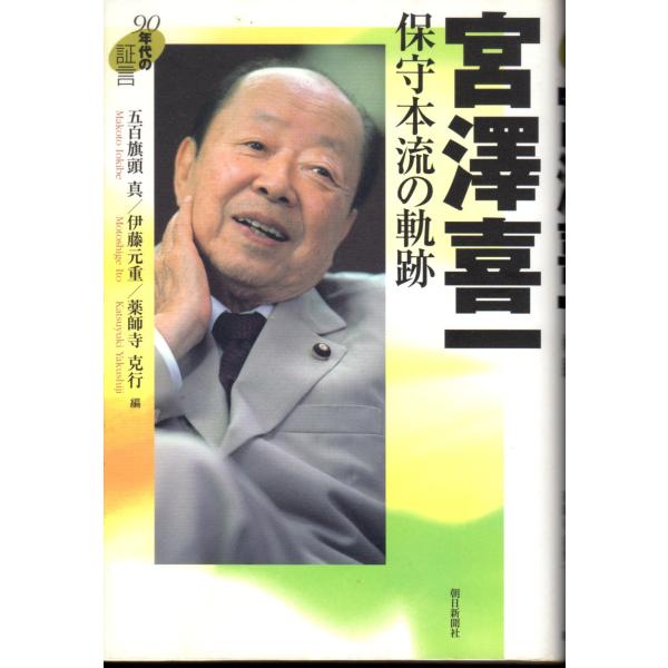 宮澤喜一　保守本流の軌跡　90年代の証言　朝日新聞社