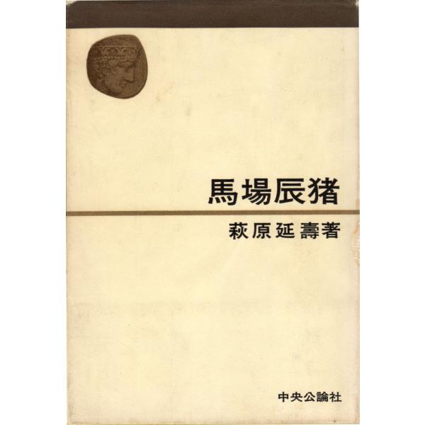 馬場辰猪　中央公論社