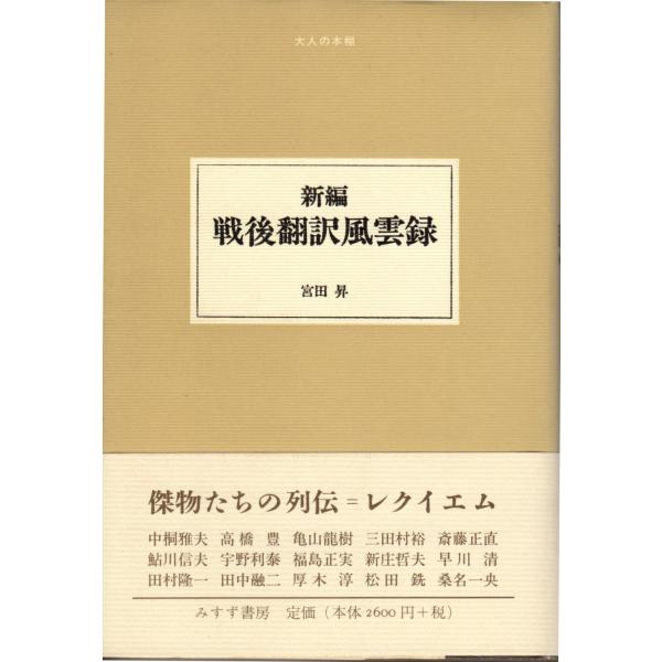 新編 戦後翻訳風雲録 　大人の本棚　みすず書房