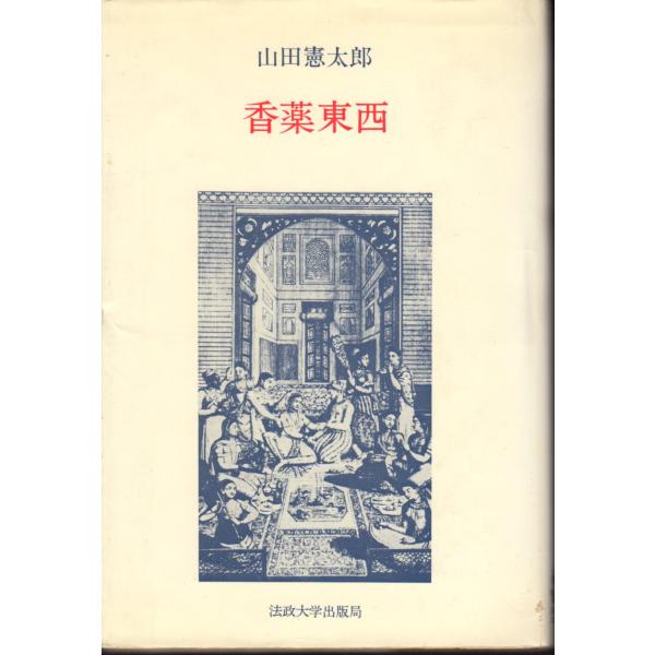 香薬東西　法政大学出版局