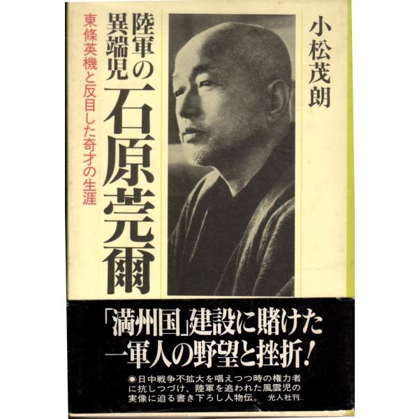 陸軍の異端児　石原莞爾　東條英機と反目した奇才の生涯　光人社