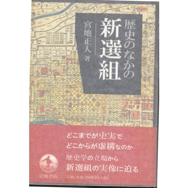 歴史のなかの新選組　岩波書店