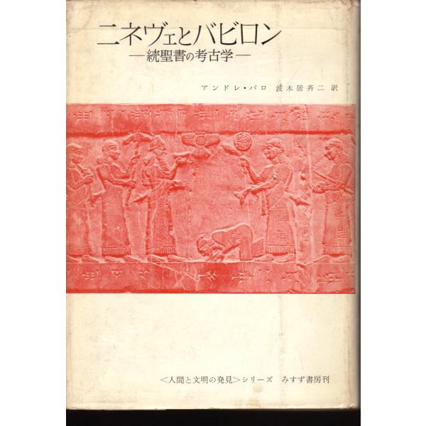 ニネヴェとバビロン　続聖書の考古学　人間と文明の発見シリーズ　みすず書房
