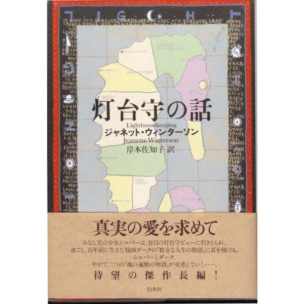 灯台守の話　白水社