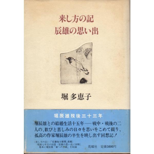 来し方の記　辰雄の思い出　花曜社