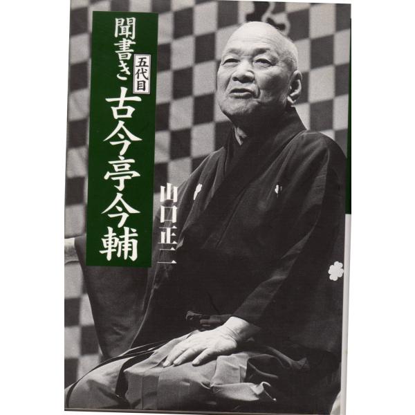 聞書き五代目 古今亭今輔　青蛙房