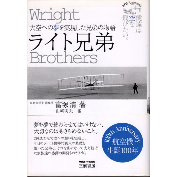 ライト兄弟　大空への夢を実現した兄弟の物語　三樹書房