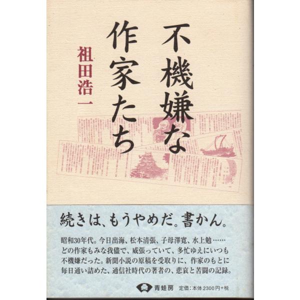 不機嫌な作家たち　青蛙房