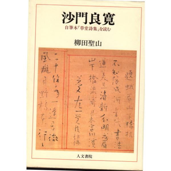 沙門良寛　自筆本「草堂詩集」を読む　人文書院