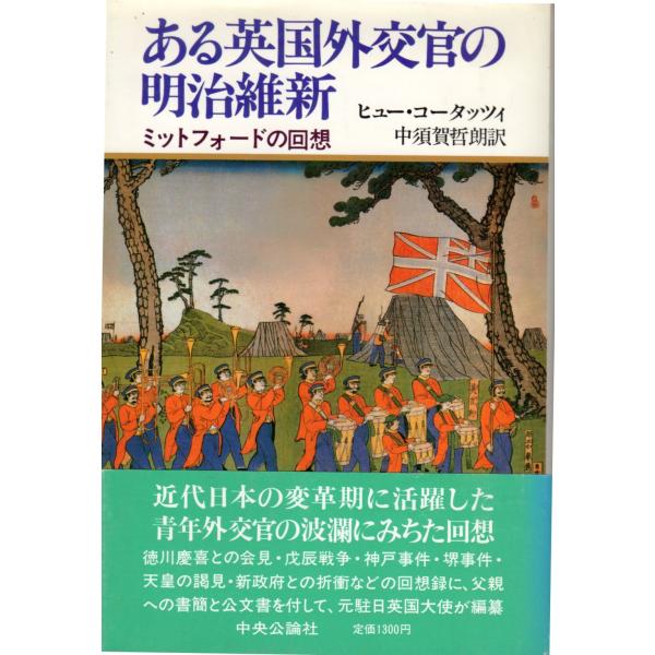 ある英国外交官の明治維新: ミットフォードの回想　中央公論社