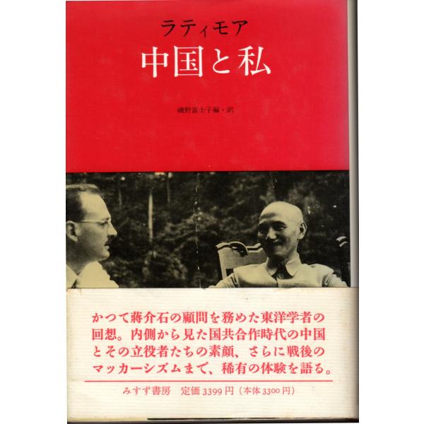 中国と私　みすず書房