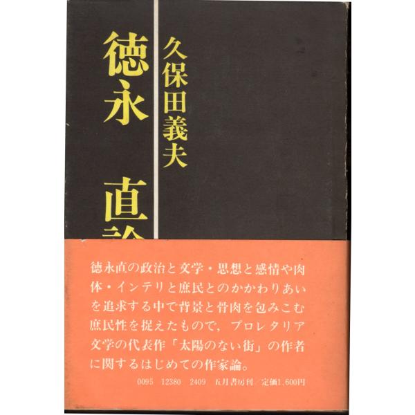 徳永直論　五月書房