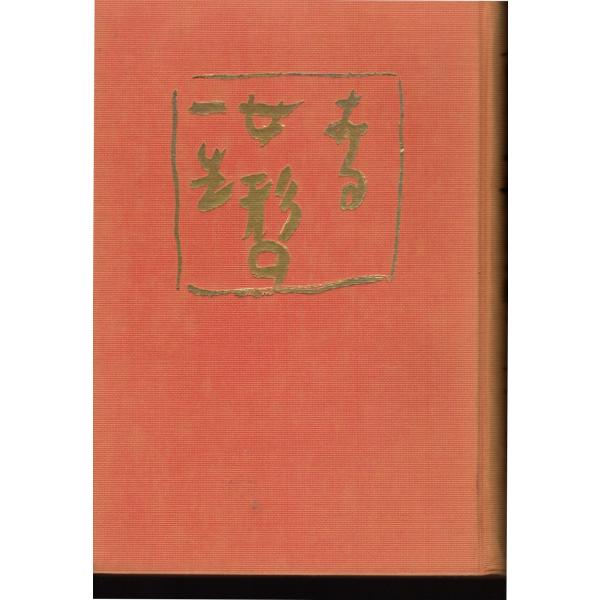 ある女形の一生　五代目中村福助　東京創元社