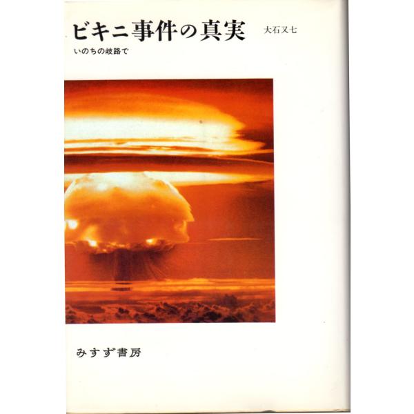 ビキニ事件の真実　いのちの岐路で　みすず書房