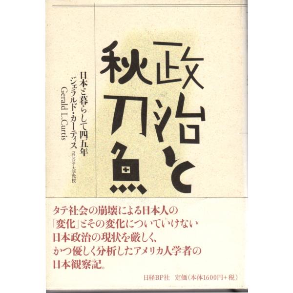 政治と秋刀魚　日本と暮らして四五年　日経BP