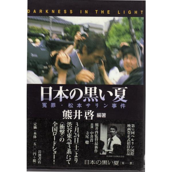 日本の黒い夏　冤罪・松本サリン事件　岩波書店