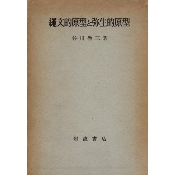 縄文的原型と弥生的原型　岩波書店