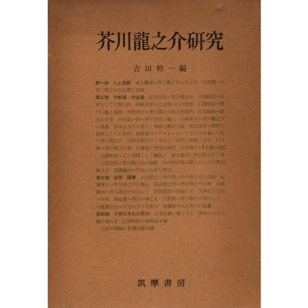 芥川龍之介全集　別巻　芥川龍之介研究　筑摩書房