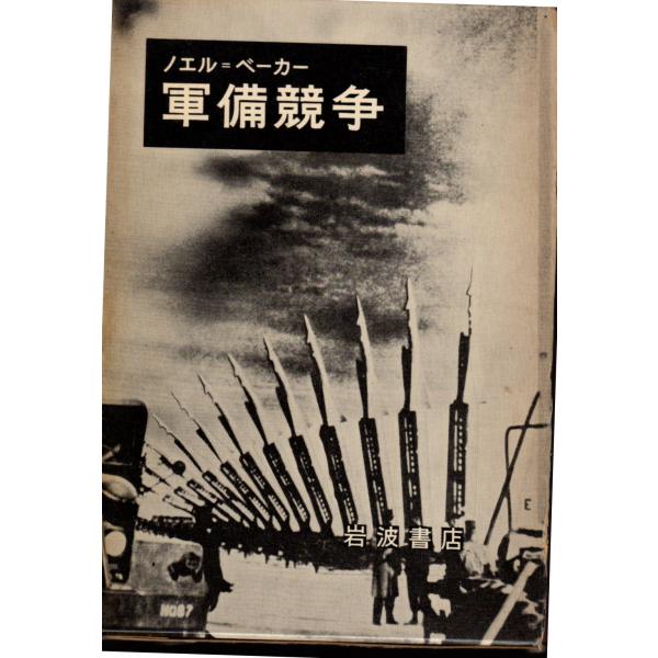 軍備競争　世界軍縮のプログラム　岩波書店