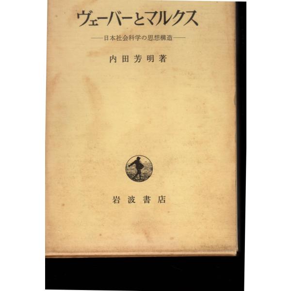 ヴェーバーとマルクス　日本社会科学の思想構造　岩波書店