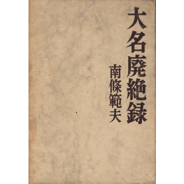 大名廃絶録　人物往来社