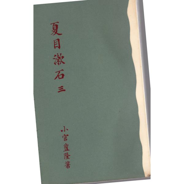 夏目漱石 三 (全3冊) 岩波書店 : ShopSSF - 通販 - Yahoo!ショッピング
