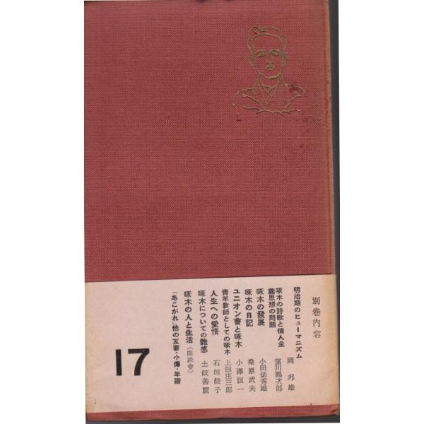 石川 啄木 (著)岩波書店単行本　新書版サイズ 　全集1958/4/25   4刷ヒヤケ、シミ等の汚れや傷みがあります。