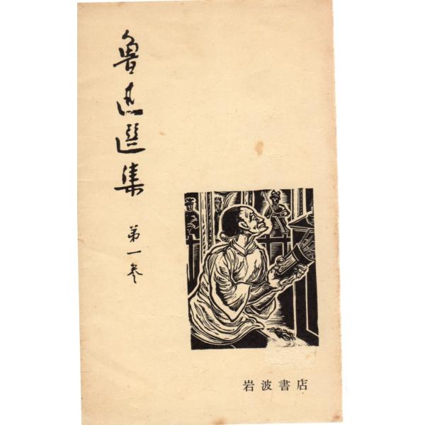 魯迅 (著)　竹内好 (訳)岩波書店単行本　新書版サイズ 　全集1956/6/7   1刷ヒヤケ、シミ等の汚れや傷みがあります。文末、扉に書き込みあり。