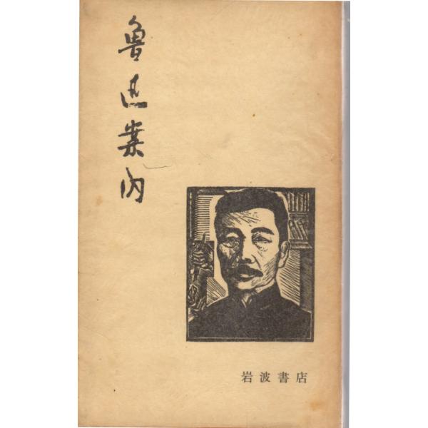 魯迅 (著)　竹内好 (訳)松枝茂夫 (訳)増田渉 (訳)岩波書店単行本　新書版サイズ 　全集1956/10/22   1刷ヒヤケ、シミ等の汚れや傷みがあります。